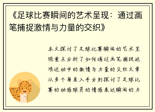 《足球比赛瞬间的艺术呈现：通过画笔捕捉激情与力量的交织》