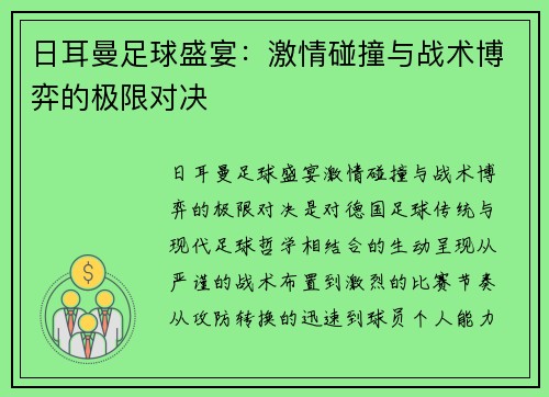 日耳曼足球盛宴：激情碰撞与战术博弈的极限对决