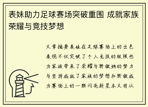 表妹助力足球赛场突破重围 成就家族荣耀与竞技梦想