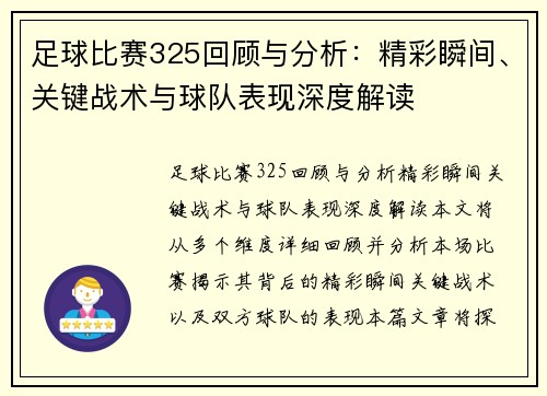 足球比赛325回顾与分析：精彩瞬间、关键战术与球队表现深度解读