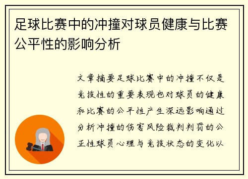 足球比赛中的冲撞对球员健康与比赛公平性的影响分析