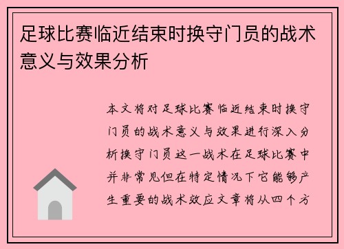 足球比赛临近结束时换守门员的战术意义与效果分析