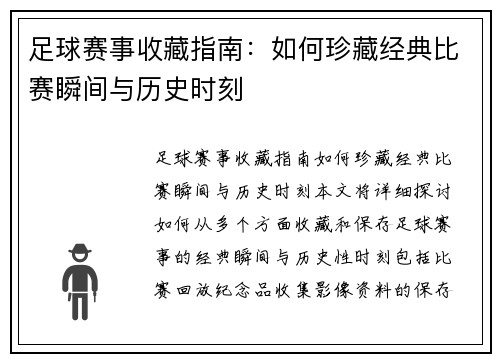 足球赛事收藏指南：如何珍藏经典比赛瞬间与历史时刻