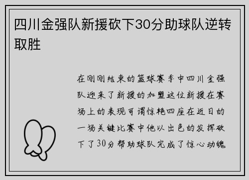 四川金强队新援砍下30分助球队逆转取胜