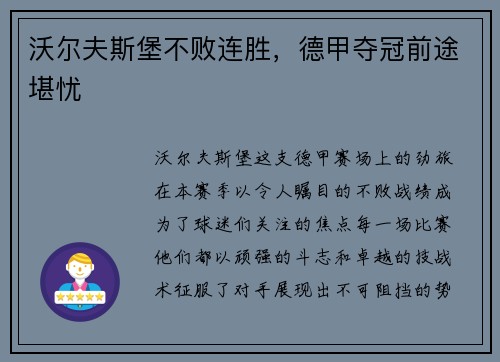 沃尔夫斯堡不败连胜，德甲夺冠前途堪忧