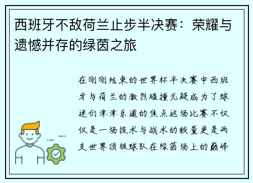 西班牙不敌荷兰止步半决赛：荣耀与遗憾并存的绿茵之旅