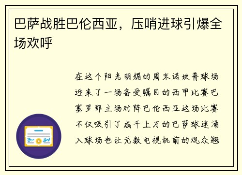 巴萨战胜巴伦西亚，压哨进球引爆全场欢呼