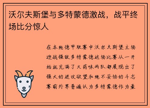 沃尔夫斯堡与多特蒙德激战，战平终场比分惊人