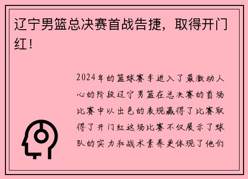 辽宁男篮总决赛首战告捷，取得开门红！