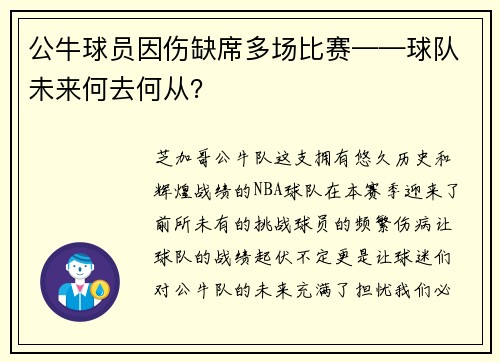 公牛球员因伤缺席多场比赛——球队未来何去何从？