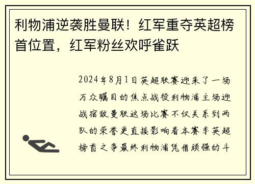利物浦逆袭胜曼联！红军重夺英超榜首位置，红军粉丝欢呼雀跃