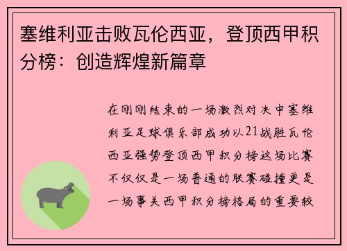 塞维利亚击败瓦伦西亚，登顶西甲积分榜：创造辉煌新篇章