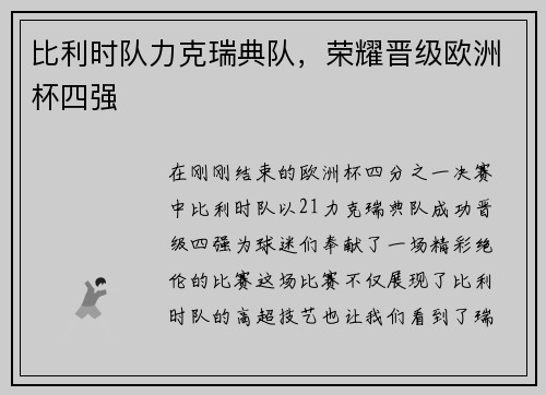 比利时队力克瑞典队，荣耀晋级欧洲杯四强