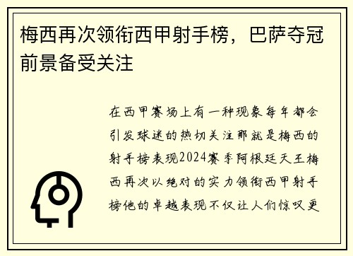 梅西再次领衔西甲射手榜，巴萨夺冠前景备受关注