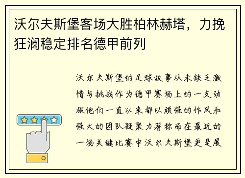 沃尔夫斯堡客场大胜柏林赫塔，力挽狂澜稳定排名德甲前列