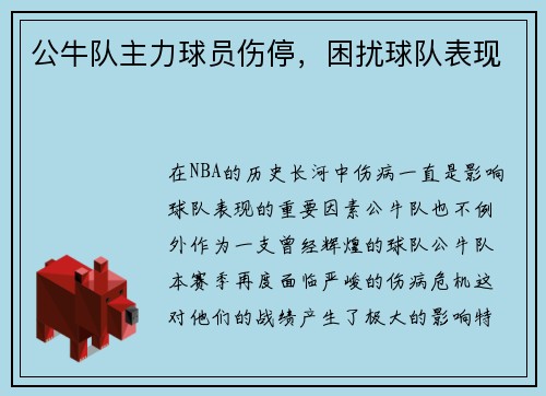 公牛队主力球员伤停，困扰球队表现