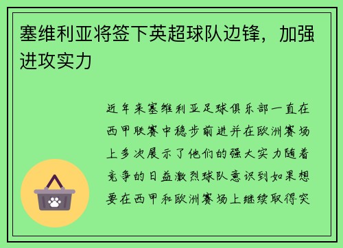 塞维利亚将签下英超球队边锋，加强进攻实力