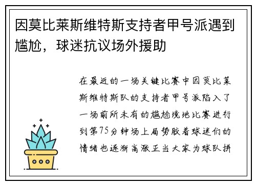 因莫比莱斯维特斯支持者甲号派遇到尴尬，球迷抗议场外援助
