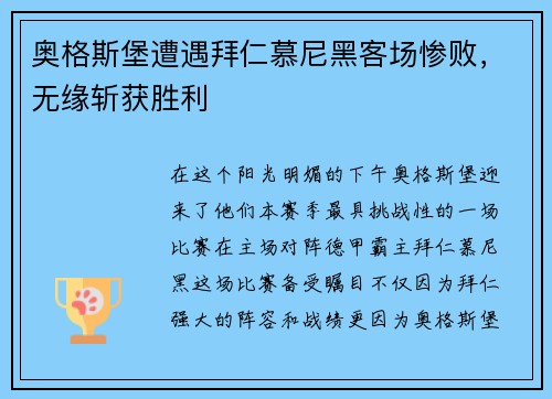 奥格斯堡遭遇拜仁慕尼黑客场惨败，无缘斩获胜利