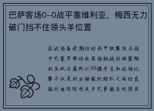 巴萨客场0-0战平塞维利亚，梅西无力破门挡不住领头羊位置