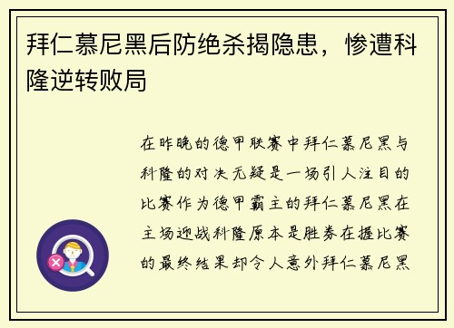 拜仁慕尼黑后防绝杀揭隐患，惨遭科隆逆转败局