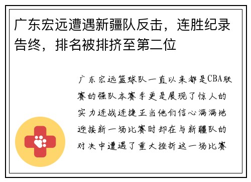 广东宏远遭遇新疆队反击，连胜纪录告终，排名被排挤至第二位