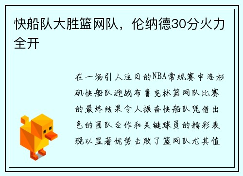 快船队大胜篮网队，伦纳德30分火力全开