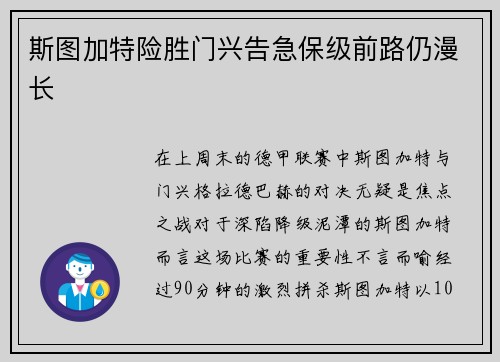 斯图加特险胜门兴告急保级前路仍漫长