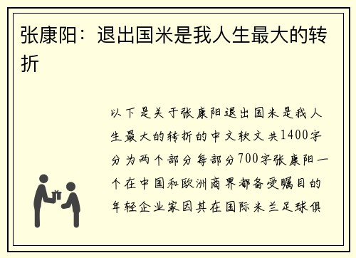 张康阳：退出国米是我人生最大的转折