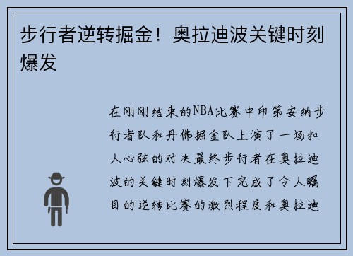 步行者逆转掘金！奥拉迪波关键时刻爆发