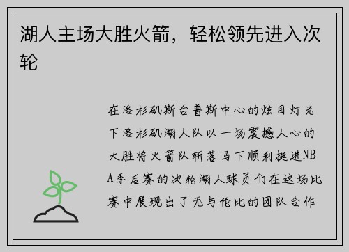 湖人主场大胜火箭，轻松领先进入次轮