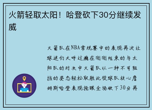 火箭轻取太阳！哈登砍下30分继续发威