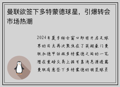 曼联欲签下多特蒙德球星，引爆转会市场热潮
