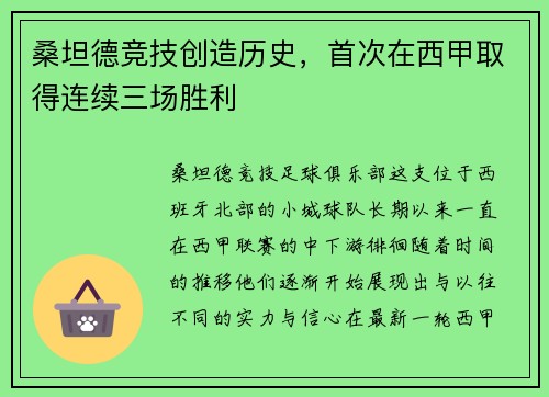 桑坦德竞技创造历史，首次在西甲取得连续三场胜利