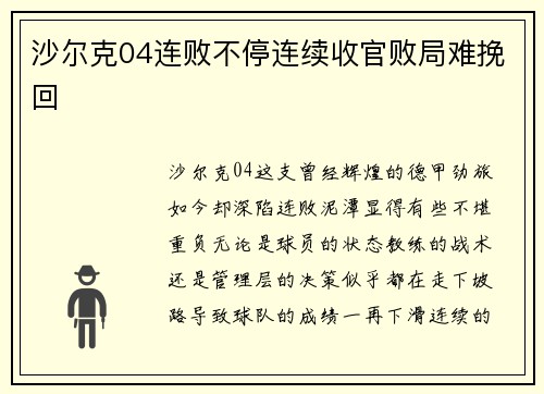 沙尔克04连败不停连续收官败局难挽回
