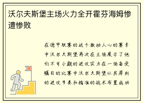 沃尔夫斯堡主场火力全开霍芬海姆惨遭惨败