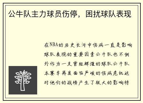 公牛队主力球员伤停，困扰球队表现