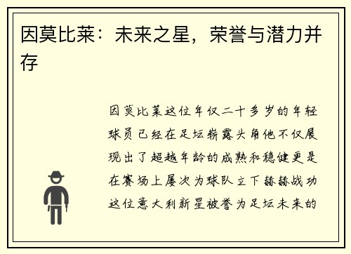 因莫比莱：未来之星，荣誉与潜力并存