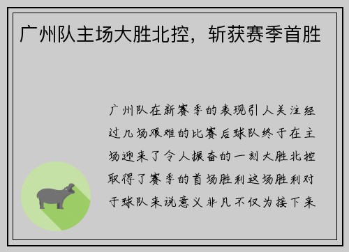 广州队主场大胜北控，斩获赛季首胜
