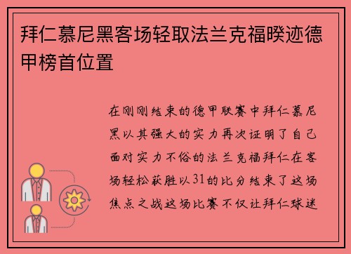 拜仁慕尼黑客场轻取法兰克福暌迹德甲榜首位置