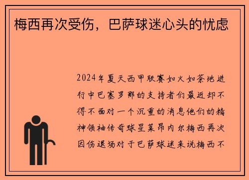 梅西再次受伤，巴萨球迷心头的忧虑