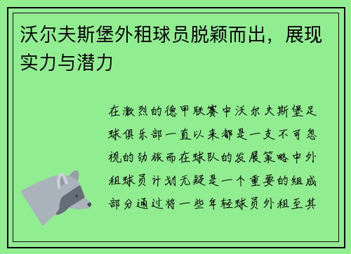 沃尔夫斯堡外租球员脱颖而出，展现实力与潜力