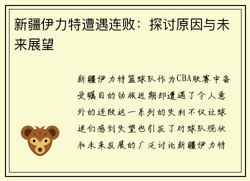 新疆伊力特遭遇连败：探讨原因与未来展望