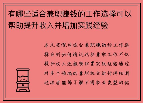 有哪些适合兼职赚钱的工作选择可以帮助提升收入并增加实践经验