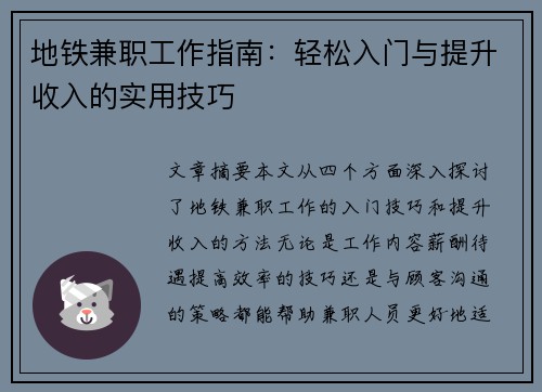 地铁兼职工作指南：轻松入门与提升收入的实用技巧