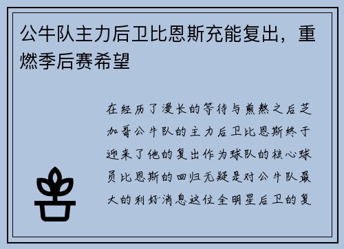 公牛队主力后卫比恩斯充能复出，重燃季后赛希望