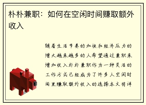 朴朴兼职：如何在空闲时间赚取额外收入