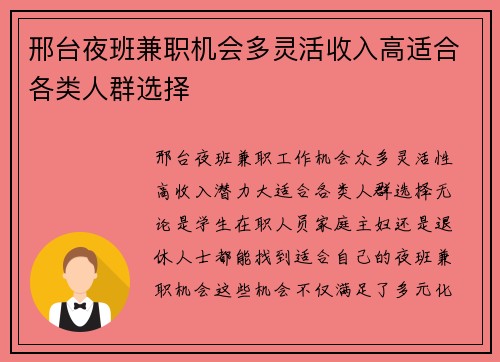 邢台夜班兼职机会多灵活收入高适合各类人群选择