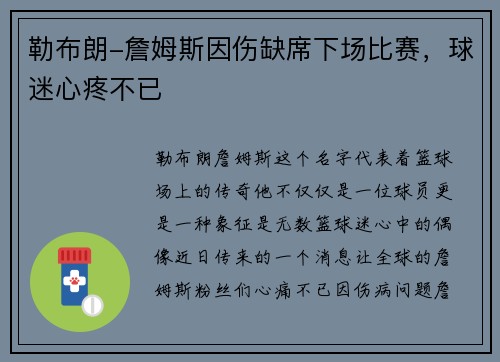 勒布朗-詹姆斯因伤缺席下场比赛，球迷心疼不已