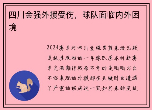 四川金强外援受伤，球队面临内外困境